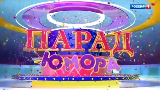 Парад Юмора (Эфир 23 января 2022 года)
